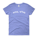 PEACE, Y'ALL (HEBREW) Women's short sleeve t-shirt