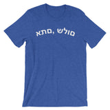 PEACE, Y'ALL (HEBREW) Unisex short sleeve t-shirt
