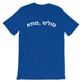 PEACE, Y'ALL (HEBREW) Unisex short sleeve t-shirt